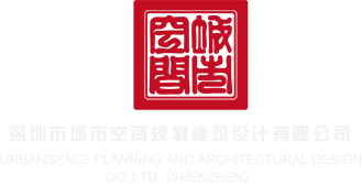 操逼www91.c深圳市城市空间规划建筑设计有限公司